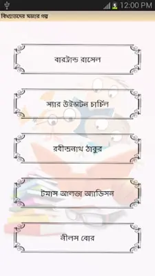 বিখ্যাতদের মজার গল্প android App screenshot 1